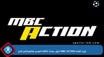 تردد قناة MBC ACTION نايل سات 2025 الجديد والمباشر الآن